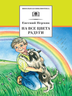 cover image of На все цвета радуги (сборник)